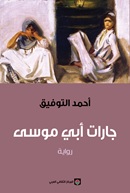 جارات أبي موسى