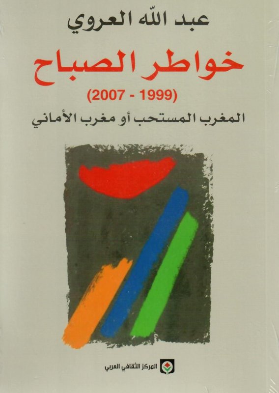 خواطر الصباح (1999-2007) المغرب المستحب أو مغرب الأماني