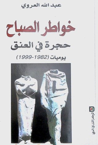 خواطر الصباح، حجرة في العنق يوميات (1982 - 1999)