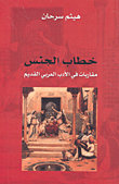 خطاب الجنس – مقاربات في الأدب العربي القديم