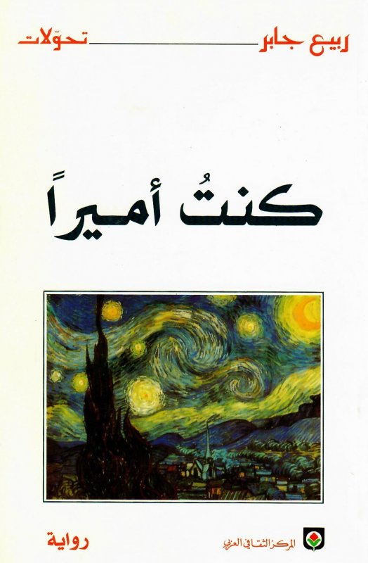 كنت أميراً