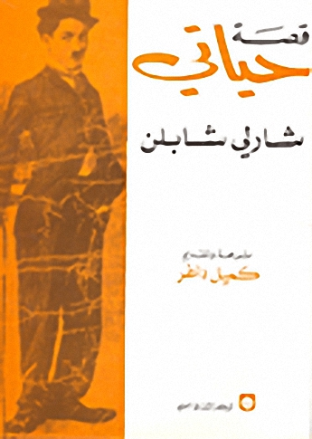 قصة حياتي