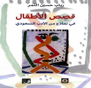 قصص الأطفال في نماذج من الأدب السعودي
