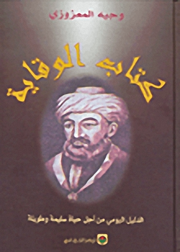 كتاب الوقاية : الدليل اليومي من أجل حياة سليمة وطويلة