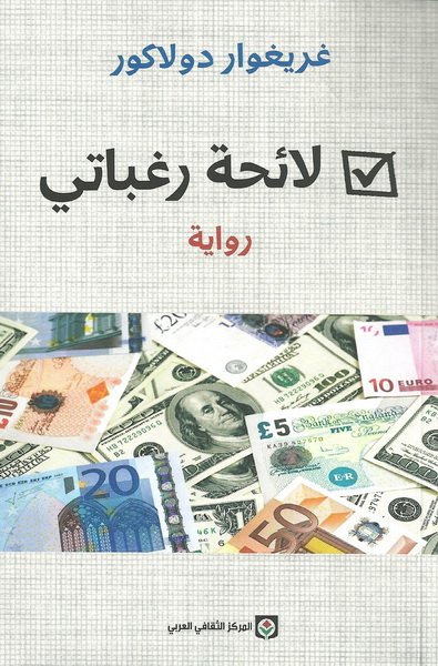 لائحة رغباتي