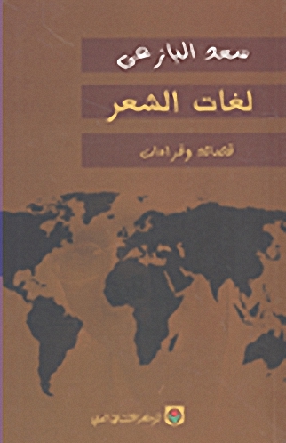 لغات الشعر
