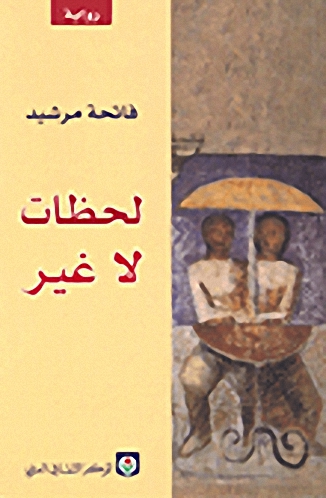 لحظات لا غير