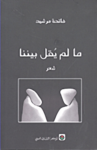 ما لم يقل بيننا