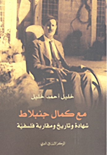 مع كمال جنبلاط : شهادة وتاريخ ومقاربة فلسفية