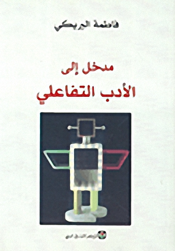 مدخل إلى الأدب التفاعلي
