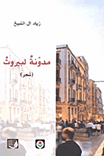 مدونة لبيروت