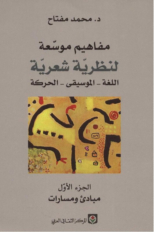 مفاهيم موسعة لنظرية شعرية