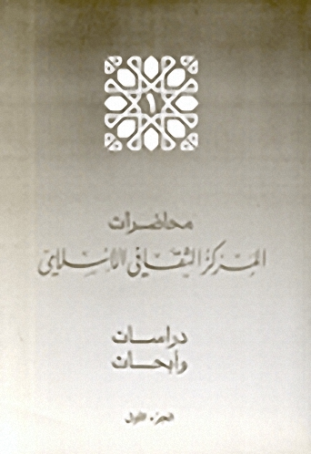 محاضرات المركز الثقافي الإسلامي - دراسات وأبحاث ج1