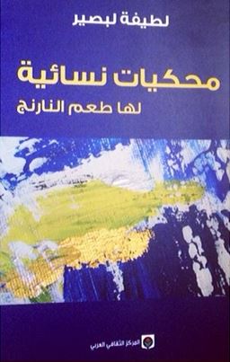 محكيات نسائية لها طعم النارنج