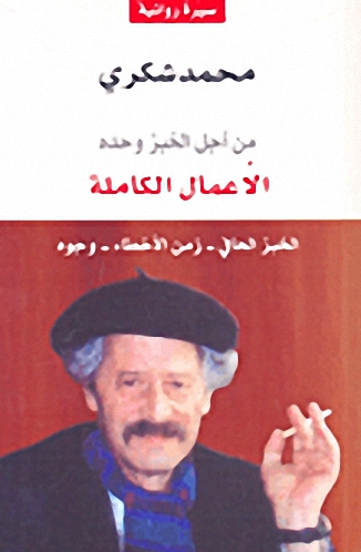 محمد شكري - الأعمال الكاملة الجزء الأول