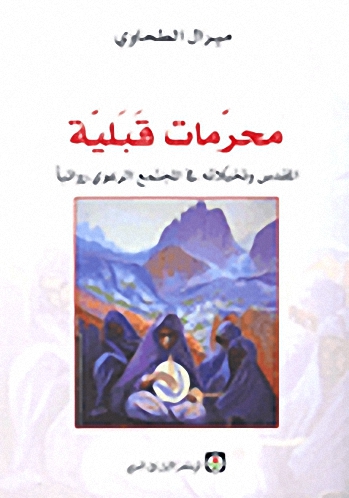 محرمات قبلية : المقدس وتخيلاته في المجتمع الرعوي روائياً