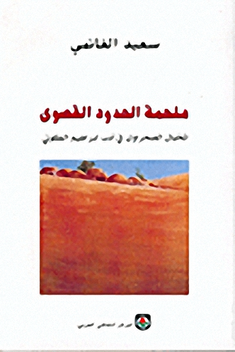 ملحمة الحدود القصوى-المخيال الصحراوي في أدب إبراهيم الكوني