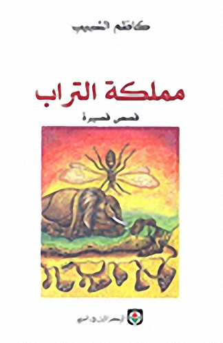 مملكة التراب : قصص قصيرة