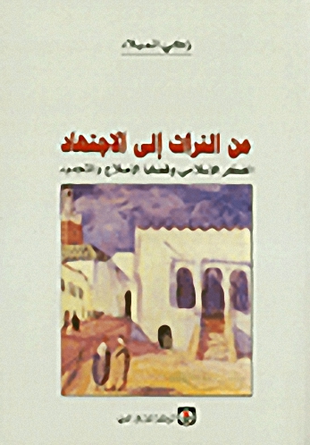 من التراث إلى الاجتهاد، الفكر الإسلامي وقضايا الإصلاح والتجديد
