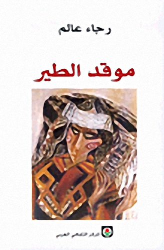 موقد الطير