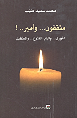 مثقفون... وأمير..! (الشورى... والباب المفتوح... والمستقبل)