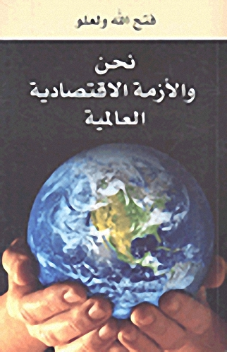نحن والأزمة الاقتصادية العالمية