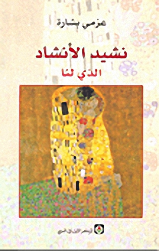 نشيد الأنشاد الذي لنا