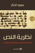 نظرية النصأو التعدد المنهجي في قراءة النص القرآني