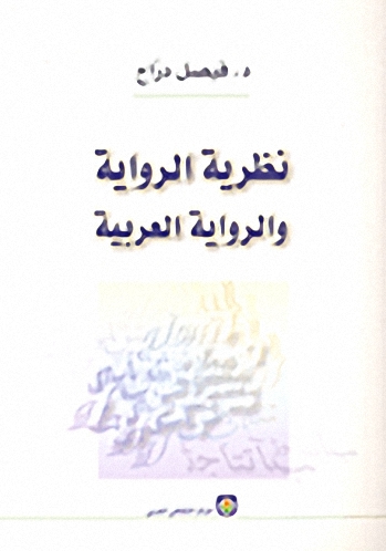 نظرية الرواية والرواية العربية