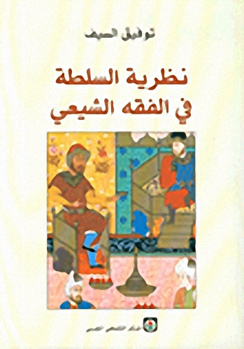 نظرية السلطة في الفقه الشيعي