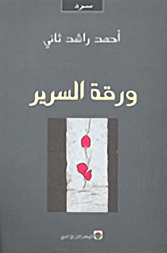 ورقة السرير