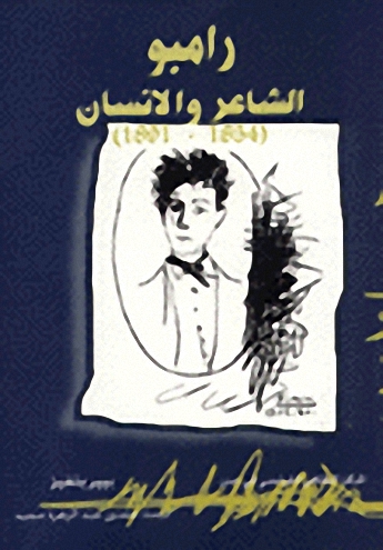 رامبو الشاعر و الإنسان
