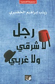رجل لا شرقي ولا غربي