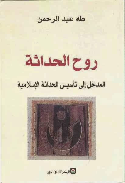 روح الحداثة: المدخل إلى تأسيس الحداثة الإسلامية
