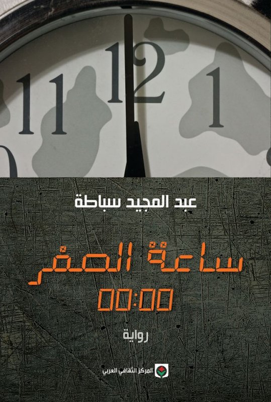 ساعة الصفر 00:00