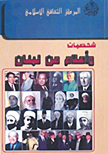 شخصيات و أعلام من لبنان