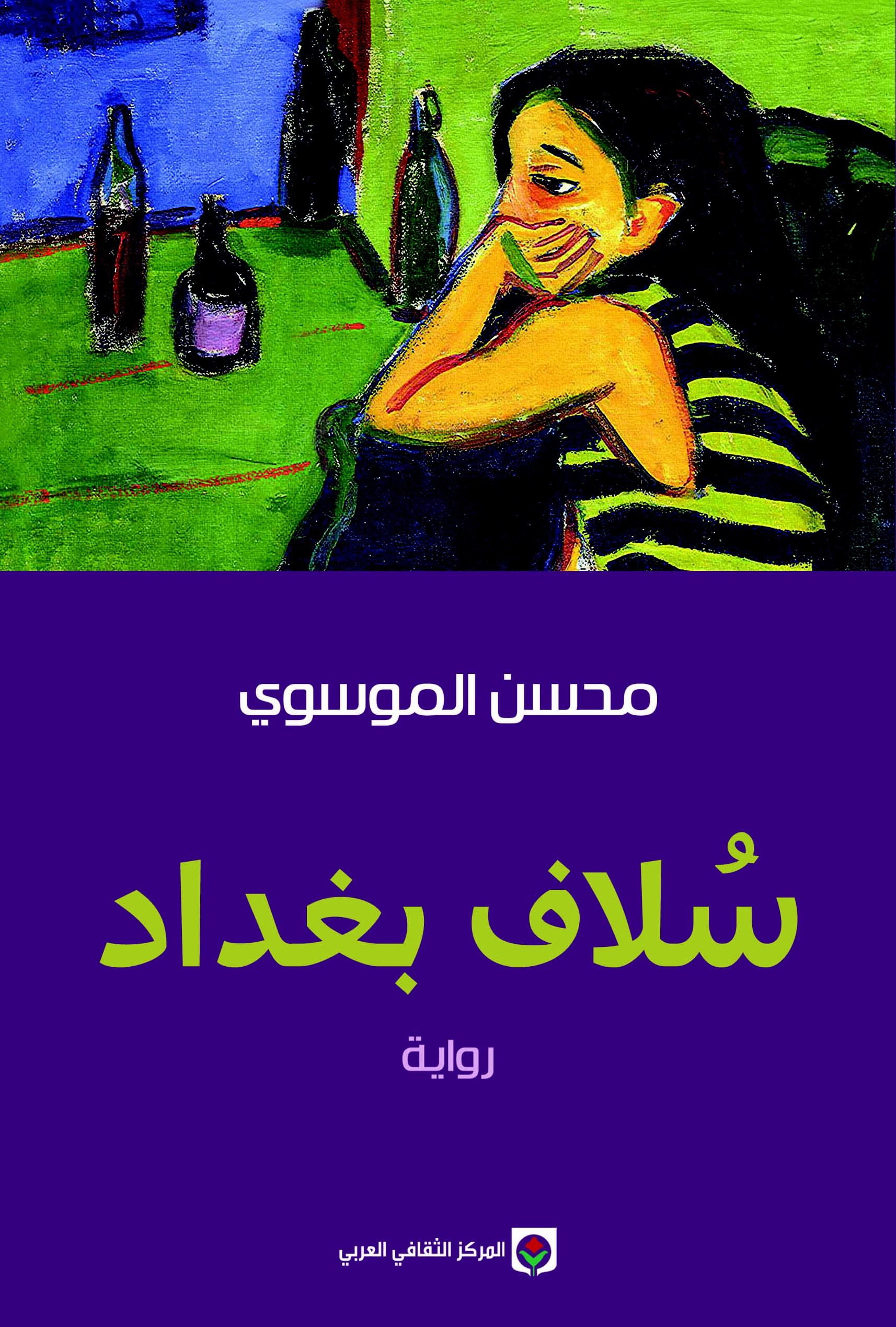 سُلاف بغداد