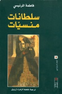 سلطانات منسيات : نساء حاكمات في بلاد الإسلام