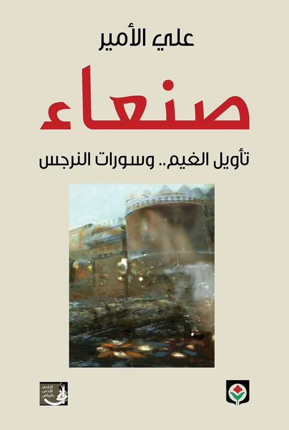 صنعاء – تأويل الغيم.. وسورات النرجس