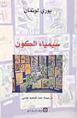 سيمياء الكون