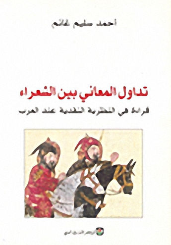 تداول المعاني بين الشعراء : قراءة في النظرية النقدية عند العرب
