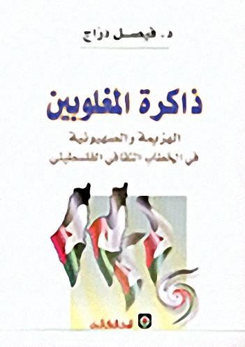 ذاكرة المغلوبين : الهزيمة و الصهيونية في الخطاب الثقافي الفلسطيني