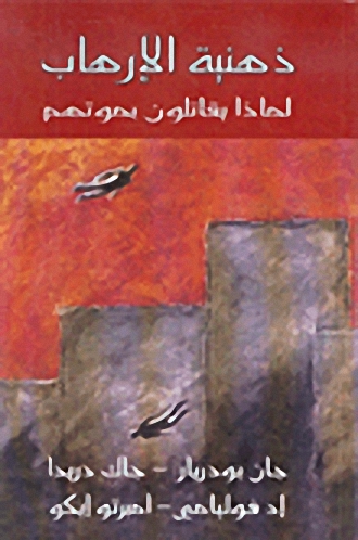 ذهنية الإرهاب، لماذا يقاتلون بموتهم