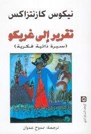 تقرير إلى غريكو