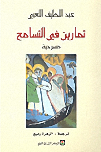 تمارين في التسامح