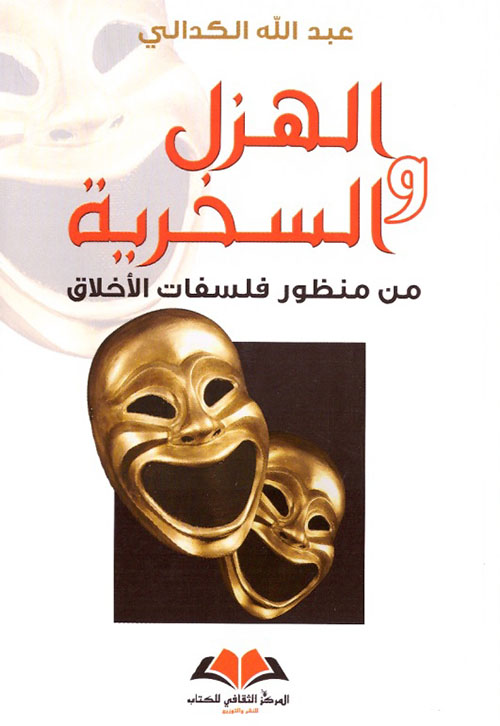 الهزل والسخرية من منظور فلسفات الأخلاق