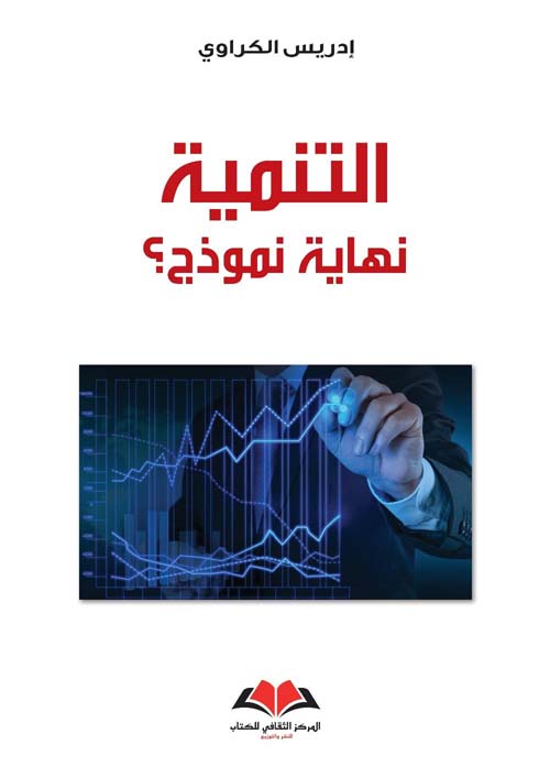 التنمية نهاية نموذج؟