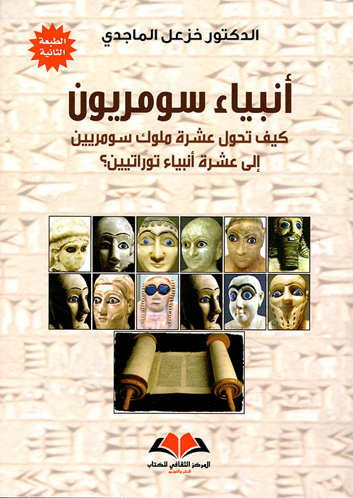 أنبياء سومريون ؛ كيف تحول عشرة ملوك سومريين إلى عشرة أنبياء توراتيين ؟