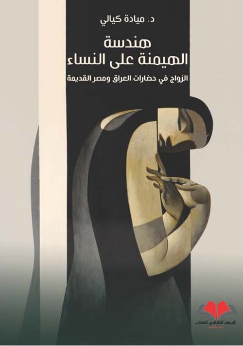هندسة الهيمنة على النساء؛ الزواج في حضارات العراق ومصر القديمة