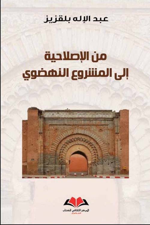 من الإصلاحية إلى المشروع النهضوي